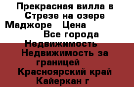 Прекрасная вилла в Стрезе на озере Маджоре › Цена ­ 57 591 000 - Все города Недвижимость » Недвижимость за границей   . Красноярский край,Кайеркан г.